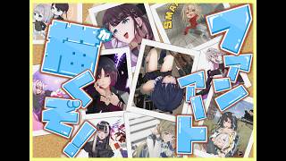 雑談しながら白波らむねさんのﾌｧﾝｱｰﾄ作画配信【個人＆新人Vtuber】