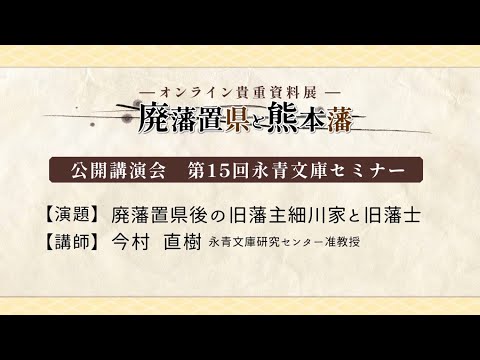 公開講演会　第15回永青文庫セミナー／「廃藩置県後の旧藩主細川家と旧藩士」　今村 直樹 永青文庫研究センター 准教授