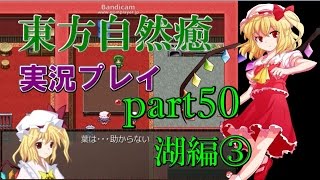 【東方自然癒】実況プレイpart50(湖編③)