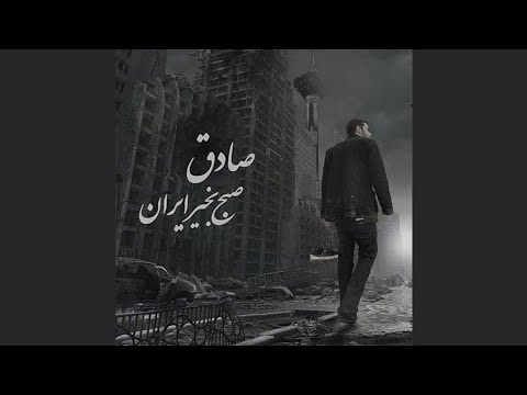 Sadegh ft Ho3ein - Joft Kafsh