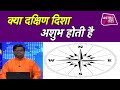 What is the importance of south direction and south-east direction? Shailendra Pandey Astro Tak