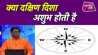 क्या है दक्षिण दिशा और दक्षिण-पूर्व दिशा का महत्व | Shailendra Pandey | Astro Tak video
