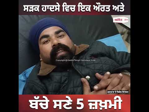 ਸੜਕ ਹਾਦ/ਸੇ ਵਿਚ ਇਕ ਔਰਤ ਅਤੇ ਬੱਚੇ ਸਣੇ 5 ਜ਼ਖ਼ਮੀ