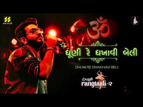 Dhuni Re Dhakhavi Beli - ધૂણી રે ધખાવી બેલી - Jigardan Gadhavi (Rangtaali - 2) Nonstop Garba 2019