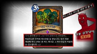 사탄 들린 돌숭이도 절레절레 할 카드 매드무비[하스스스톤 정규]