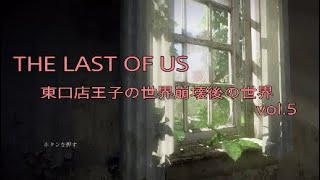 THE LAST OF US 東口店王子の世界崩壊後の世界 vol.5