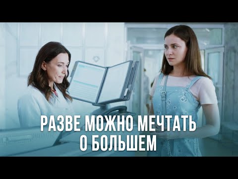 РАЗВЕ МОЖНО МЕЧТАТЬ О БОЛЬШЕМ. Лучшая Мелодрама про Любовь. Все Серии.