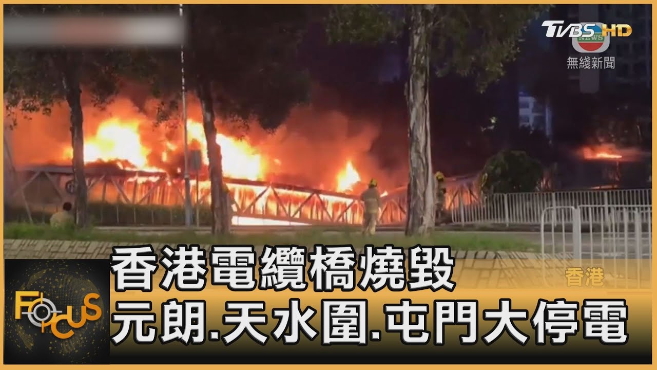 香港電纜橋燒毀 元朗.天水圍.屯門大停電