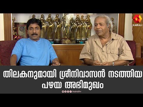 തിലകൻ ചേട്ടനൊപ്പം ശ്രീനിവാസൻ  | THILAKAN ,SREENIVASAN