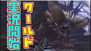 【MHW】2人と2匹で挑む！part1『古を喰らうもの』