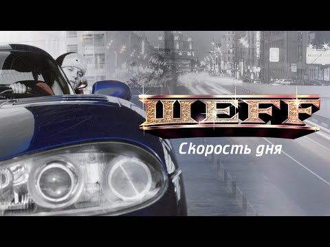 ШЕFF feat. Шмель - Cкорость Дня (Official Video)