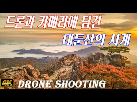 대둔산의 사계 드론항공촬영 영상