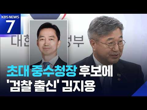 초대 중수청장 후보에 김지용 변호사…역할과 과제는? / KBS 2026.09.07.