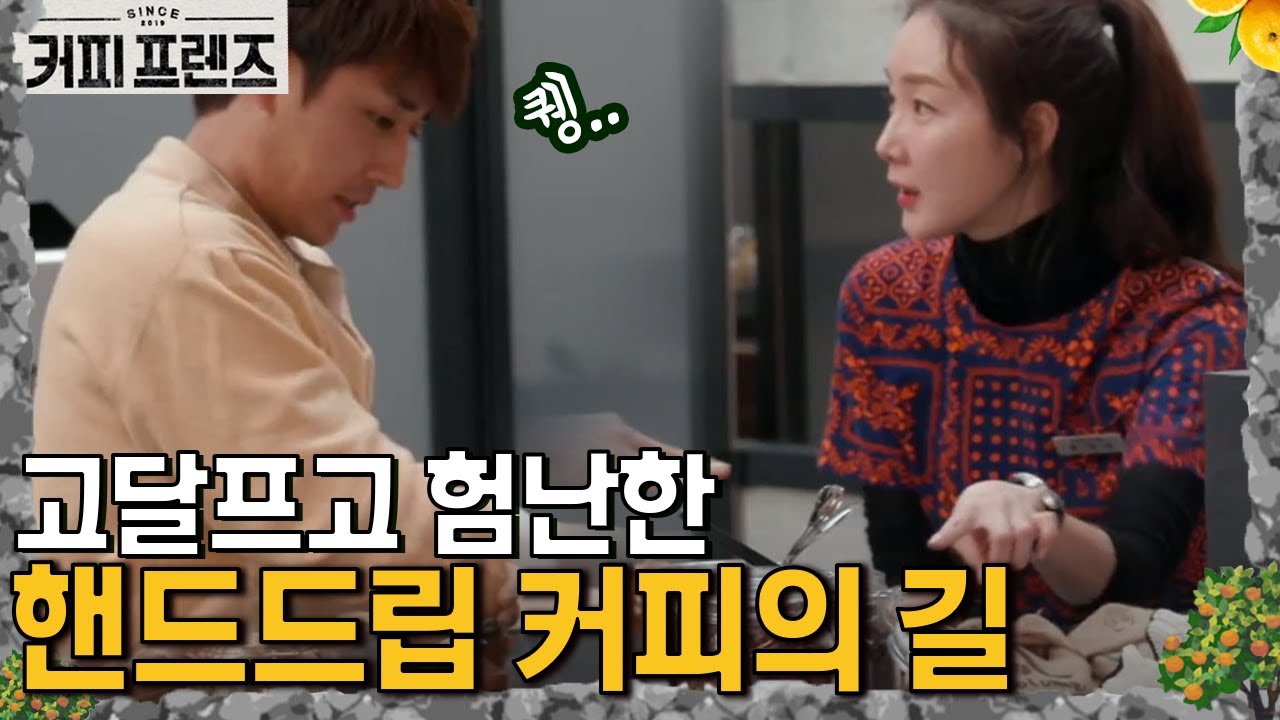COFFEE FRIENDS 지우도 나섰다! 원두갈기의 달인이 되어보자☆ 190104 EP.1