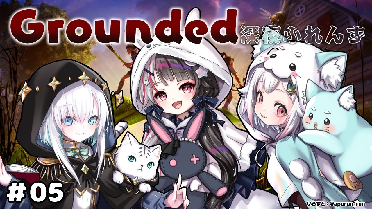 【 Grounded 】 #05 深夜ふれんず 防具強化して防衛戦闘する 【 にじさんじ / 葉山舞鈴 / アルス・アルマル / 夜見れな 】