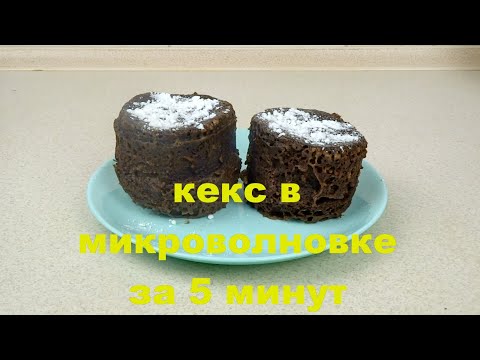 Кекс в микроволновке за 5 минут. Cupcake in the microwave in 5 minutes.
