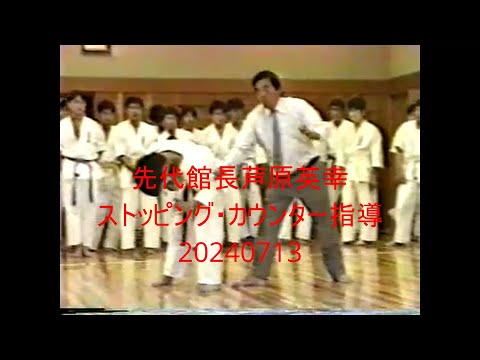 先代館長芦原英幸ストッピング・カウンター指導20240713