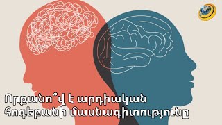 Որքանո՞վ է արդիական հոգեբանի մասնագիտությունը