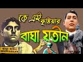 Who Is Bagha Jatin বাঘা জতীন Son Of Kushtia Biography Information