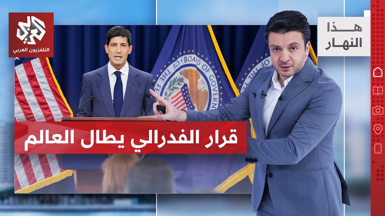 الاحتياطي الأميركي يتجاهل ترمب.. رفع الفائدة لا يفتح مضيق هرمز! │ هذا النهار