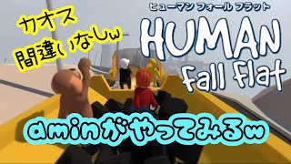 ヒューマンファンファララ参加型♪初見歓迎♪カオス祭りw