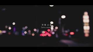 에픽하이 (EPIK HIGH) "연애 소설 (Love Story) Feat. 아이유" - Piano Cover
