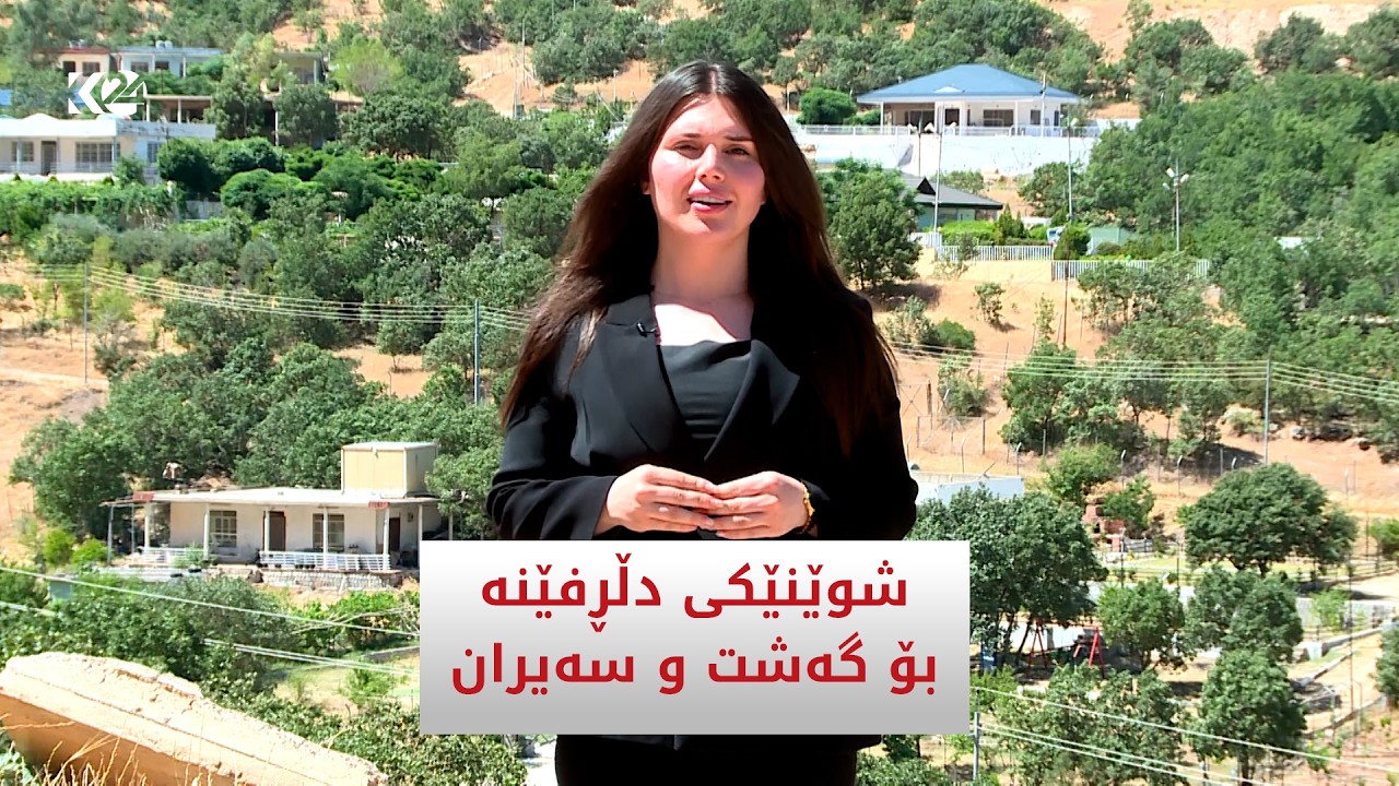 ڤیدیۆ | شوێنێکی دڵڕفێنە بۆ گەشت و سەیران