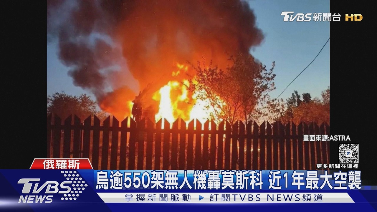 影音／烏克蘭550架無人機「猛轟莫斯科」　能源設施爆炸起火釀4死