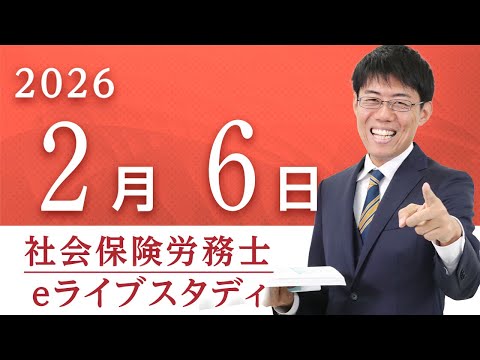 【動画】二神大貴講師の「アーカイブ配信 社会保険労務士【eライブスタディ】「2025年度本試験の改題」(健康保険法)2026.1.23