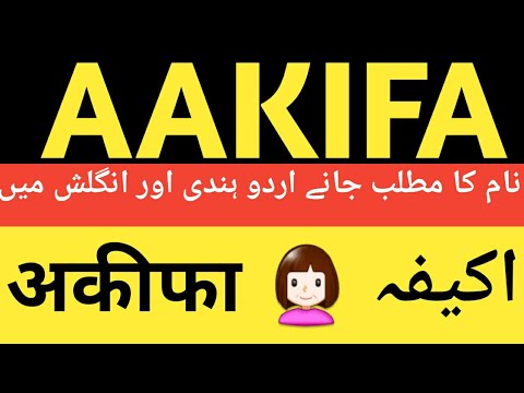 akifa meaning | AAKIFA name meaning in urdu and English | AAKIFA naam ka matlab urdu or English