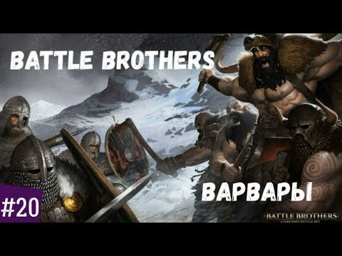НАЕМНИКИ ОТ ЗРИТЕЛЕЙ И ОХОТА ЗА ЛЕГЕНДАРКАМИ #20🗡Battle Brothers