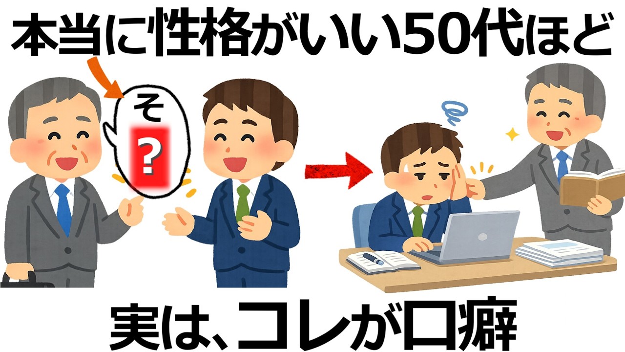 【雑学】ココに差が出る！実は本当に性格がいい50代の口癖9選！信頼され続ける人の共通点とは？