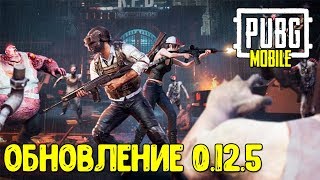 КОГДА ВЫЙДЕТ ОБНОВА 0.12.5 В ПУБГ МОБАЙЛ? ЧТО В ОБНОВЛЕНИИ 0.12.5 PUBG MOBILE?