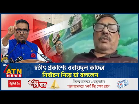 হঠাৎ প্রকাশ‍্যে ওবায়দুল কাদের, নির্বাচন নিয়ে যা বললেন | Obaidul Quader | BD Election | Awami League