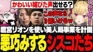 【MadTown GTA】詐欺がしたい釈迦に鷹宮リオンを使った美人局ビジネスを提案するシスコ【GTA5/ふらんしすこ/切り抜き】