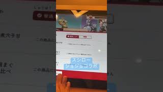 スシロージョジョコラボ #日常 #vlog