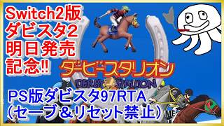【明日ダビスタ2発売だよ!!】 PS版ダービースタリオンRTA 【セーブ禁止】_20260923