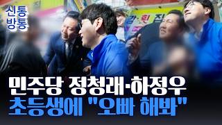 [신통방통] 정청래·하정우 초1 여아에 "오빠 해봐" 논란···野 "아동 학대"