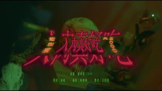[音樂] 謝和弦ft.2000 - 人肉真好吃