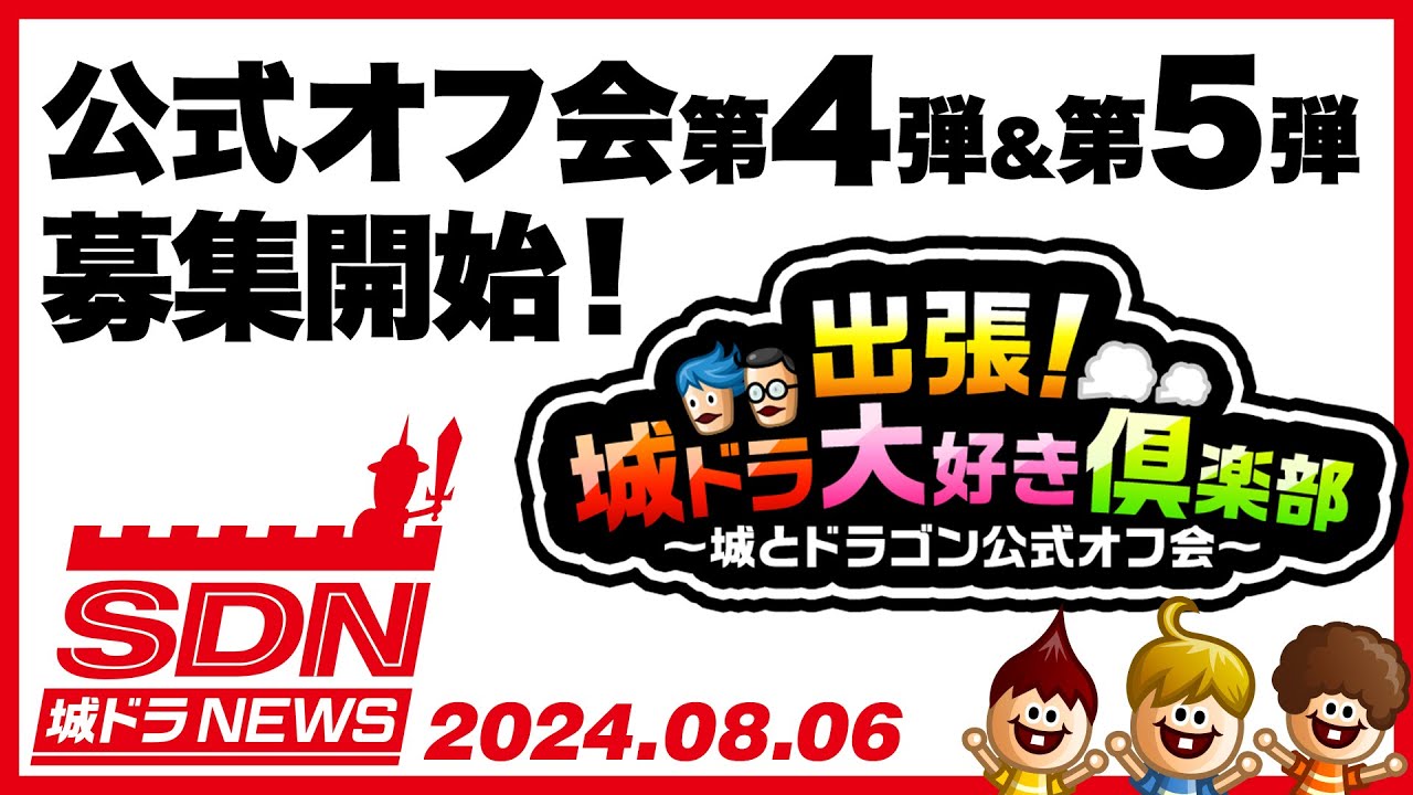 城ドラNEWS(公式オフ会 広島・大阪)
