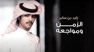 كلمات اغنية الزمن ومواجعه زايد بن سابر