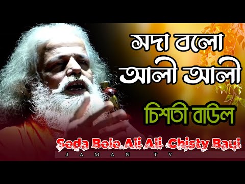 সদা বলো আলী আলী | চিশতী বাউল | Soda Bolo Ali Ali | Chisty Baul