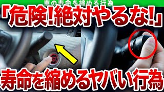 ※車の寿命を縮めたくない人は絶対に見てください 現代の車のとんでもない欠点とは?【ゆっくり解説】
