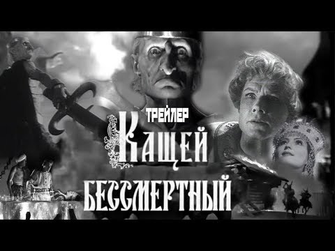 Трейлеры Кащей Бессмертный