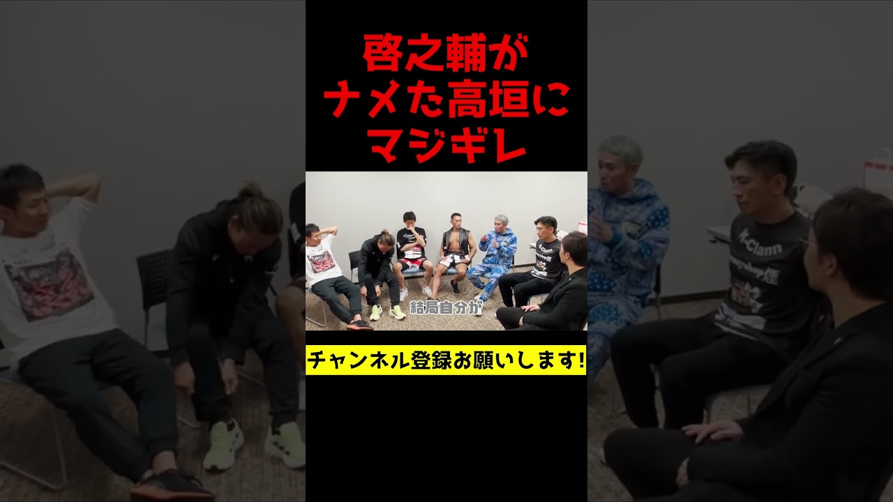 試合後の高垣さんがBreakingDownをナメた態度をとったら啓之輔さんがマジギレ【朝倉未来/切り抜き】#shorts