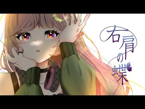 右肩の蝶/のりP feat.鏡音レン／covered by 朱月あめ 【歌ってみた】