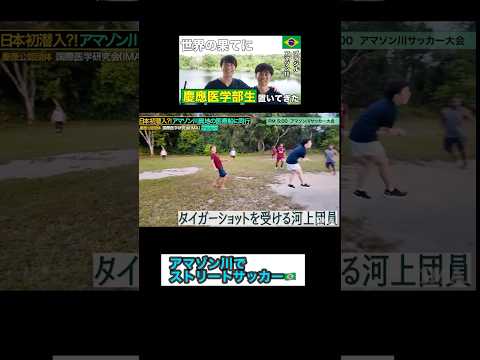 医学科 #shorts アマゾン川でストリートサッカー#世界の果てにくるまを置いてきた#世界の果てにひろゆき置いてきた#世界の果てに東出ひろゆき置いてきた#くるま#ひろゆき#東出
