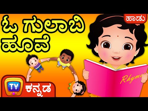 ಓ ಗುಲಾಬಿ ಹೂವೆ - (Ringa Ringa Roses Song) – ChuChu TV Kannada Nursery Rhymes for Kids