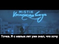 MiSTiK - Космическая болезнь - Sound By KeaM [ ТЕКСТ ПЕСНИ ...