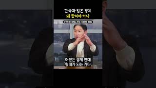 한국과 일본이 경제 연대를 해야 하는 이유